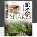 蛇类自然观察手册 全新正版 75种常见蛇类 400余幅精美照片 随书附赠限量版2025年及精美折页 专业观察指南及精彩科考故事