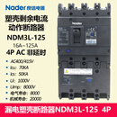 良信NDM3L-125/4300A 漏电塑壳断路器Nader上海良信 4极 AC型 非延时 63A 4p