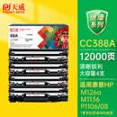 天威388a硒鼓88a适用惠普m1136硒鼓 hp1108硒鼓 m126a m128fn p1007打印机p1106墨盒cc388a硒鼓 4支大容量