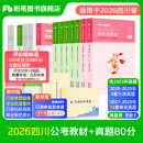 粉笔公考2026国省考公务员考试教材行测思维申论的规矩历年真题试卷粉笔980用书考公教材2026公务员考试2025省考套装 四川：公考教材（四川）+真题套装
