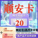 数字内容服务 顺安卡 自动发出  顺安 知识服务卡 密 订单详情提取卡 顺安卡20+机票券25元
