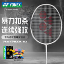 YONEX尤尼克斯羽毛球拍天斧进攻高磅全碳素进阶AX10白亮黑已穿线附手胶