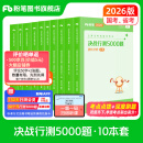 粉笔公考2026国省考决战行测5000题行测题库10本国考真题公务员考试教材题库考公教材2026公务员考试2026 全套10本【常识+数量+判断+言语+资料分析】