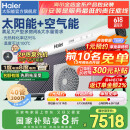 海尔（Haier）【国】太阳能热水器家用太空能热水器光电两用空气源热泵热水器双动力一体式智能全自动N6 40根 300L |2P变频热泵|10人以内