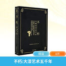 不朽大漆艺术五千年 上海书画出版社 良渚博物院良渚研究院 编 精装 书籍 图书