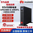 沃维谛华为UPS不间断电源2000-G-20KRTL机架式20KVA/18KW机房服务器稳压