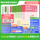 粉笔公考2026国省考公务员考试教材行测思维申论的规矩历年真题试卷粉笔980用书考公教材2026公务员考试2025省考套装 河北：公考教材（通用）+真题套装