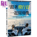 跟着飞行员一起开飞机 全彩修订版 港台原版 中村宽治 晨星出版