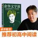 【现货包邮】余华文学课  要相信前面还有运气 读10000遍都读不懂的文学名著，余华为你1次讲清楚  余华新书 阅读狂欢节