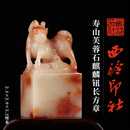西泠印社寿山芙蓉石麒麟钮长方章书法国画藏书章手工篆刻石材精品印石姓名定制刻字节日商务送礼收藏 寿山芙蓉石麒麟钮长方章
