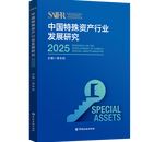 中国特殊资产行业发展研究(2025)【中国金融出版社】