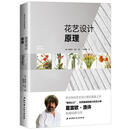 花艺设计原理 [德] 葛雷欧·洛许 著 北京科学技术出版社 9787530491850