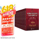 哈佛商学院管理全书/哈佛商学院mba管理全书/哈佛思维训练/哈佛MBA案例/哈佛人力资源管理（套装共10册）