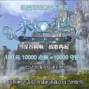 【谨防诈骗】永恒之塔AION守护点数充值 自动充值，极速到账100元=10000守护点