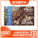 【谨防刷单诈骗】盒马鲜生超市卡礼品卡购物卡现金卡消费卡实体卡礼品卡盒马会员店 实体卡1000面值(不含发票)
