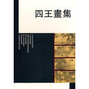 四王画集 上海书画出版社　编 上海书画出版社 9787805126616
