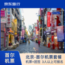 【11.11特供】北京-首尔往返机票+签证次卡 每周12347出发 截止2026年6月30日 元旦清明节假日提前一个月预约