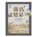 现货【外图台版】织造精彩－清宫缂丝刺绣 / 许文美、谢镇鸿（编） 故宫博物院