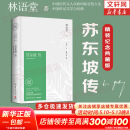 【正版包邮】苏东坡传 精装纪念典藏版 林语堂 著 人生得遇苏东坡 苏轼与苏辙 苏轼传 原版中文版 名家经典历史人物诗人文学家传记系列可选 新华书店旗舰店人物传记书籍 【苏东坡传】精装典藏版 林语堂 著