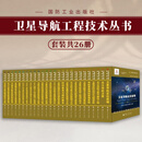 卫星导航工程技术丛书 套装26册 北斗导航卫星+卫星导航定位原理+时间基准与授时服务+卫星导航系统星间链路测量与通信原理+北斗导航卫星自主导航原理与方法+多源融合导航技术及其演进