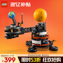 乐高（LEGO）积木机械组系列42179 地球和月亮轨道运转模型男孩玩具生日礼物