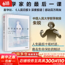 【正版包邮】哲学家的最后一课 朱锐 著 叶檀推荐 人大哲学教授朱锐谈论死亡是为了更好地活 生命教育 死亡教育 励志 治愈 重新理解死亡与生命 新华书店旗舰店励志成功图书书籍 图书