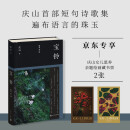 【包邮 赠藏书票2张】宝铃 短句和诗 庆山女儿恩养亲题绘画 庆山新书 宝玲 安妮宝贝新书 全新短句诗歌集 一切境 清冽的内在 精装 人民文学出版社 京东超级618