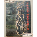 【二手9成新】 吴越地区青铜器研究文集（圆脊精装本） /马承源 上海博物馆