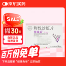 【原研进口】拜瑞妥 利伐沙班片 10mg*5片/盒