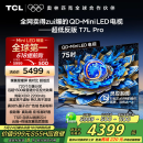 TCL电视 75T7L Pro 75英寸 QD-Mini LED 蝶翼星曜屏 万象分区 绚彩XDR2200nits 超薄 国家补贴20% T7K