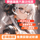 {职场技能提升}原画插画大咖训练营，主商业插画绘画二次元绘画直播在线教学一对一辅导送数位板 商业插画全能特训营 原画插画