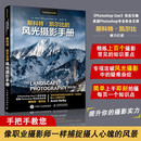 斯科特凯尔比的风光摄影手册 摄影入门自学 风光拍摄技巧实战指南 拍风光大片旅行摄影 摄影客出品  京东618活动