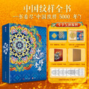 中国纹样全书 8开精装典藏版一书看尽中国纹样5000年9大时期的传统纹样之美中国经典纹样图鉴全集 图书