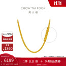 周大福肖邦链黄金素链足金项链(工费280)45cm约5.8g EOF1604