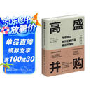 高盛并购：传奇顾问亲历巨额交易幕后的真相