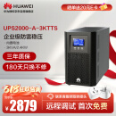 华为UPS2000-A-3KTTS在线式UPS不间断电源3KVA/2400W 企业级稳压续航应急备用电源 塔式标机内置蓄电池