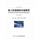 海上作战指挥决策模型