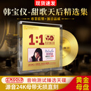 韩宝仪cd碟片HiFi发烧碟无损高音质车载光盘24K黄金母盘直刻