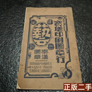 正版书 宝增印刷图章行，秦汉图章。看好品相下单。可提供资料 幽燕居士 宝增印刷局