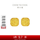 周大福 爆闪方糖足金黄金耳钉(工费320) 约3.05g F229665