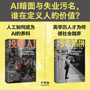 社会纪实作品：污名陷阱+投喂AI（共2册）AI产业链下打工人何去何从 长期失业 数字劳工 学历贬值 薪酬过低 工作过载 版权掠夺 引发全球打工人共鸣 中信出版社
