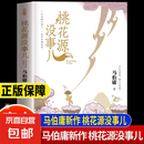 桃花源没事儿 马伯庸新书 “见微”历史短小说系列2025年新作 一个穷酸小道士，一处祥和桃花源 不沾大因果，攒点小功德 桃花源没事儿（专享价）