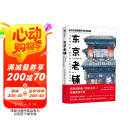 东京老铺 乌尔巴诺维斯手绘作品集 中信出版社京东618活动
