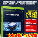 正版现货硫化物全固态电池书籍吴凡先进储能科学技术与工业应用丛书硫化物电解质材料特性制备工艺及电池设计原理专业技术参考书