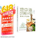 地中海饮食计划：四季元气食单 地中海饮食法本土化近100套四季饮食方案 降糖、预防慢性病、调理体质 世界卫生组织饮食法  京东618活动