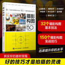 摄影构图 迅速提升照片水平的150个关键技法 摄影教程构图手机单反摄影入门拍照构图自学 摄影客出品  京东618活动