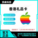 Apple港区苹果充值App store礼品卡 iTunes港服ios 1000港币