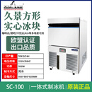 久景HISAKAGE久景制冰机商用SC-100小型AC-80X咖啡奶茶店大方冰月牙冰 SC-100-50KG（实心冰）