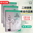 全国二胡演奏考级作品集第六套第1级 - 第10级音乐考级用书 【赠音频】全国二胡考级1-10级