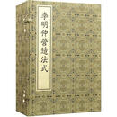 李明仲营造法式  中华书局 9787101104882